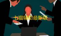 七猫辅助最新版