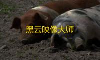 黑云映像大师
